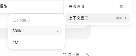 当前模型的300K与1M选项