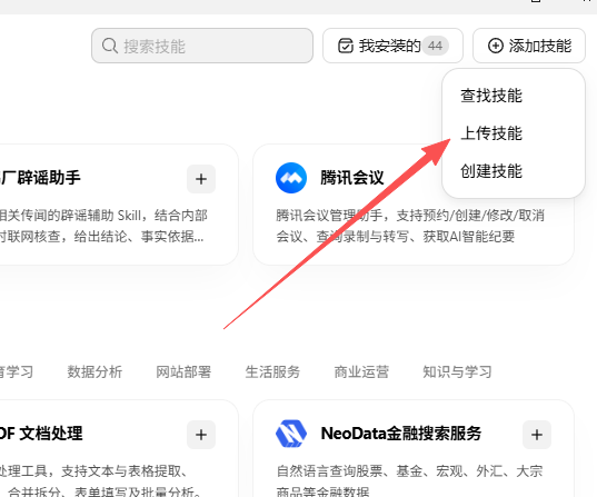 添加技能菜单中的上传技能