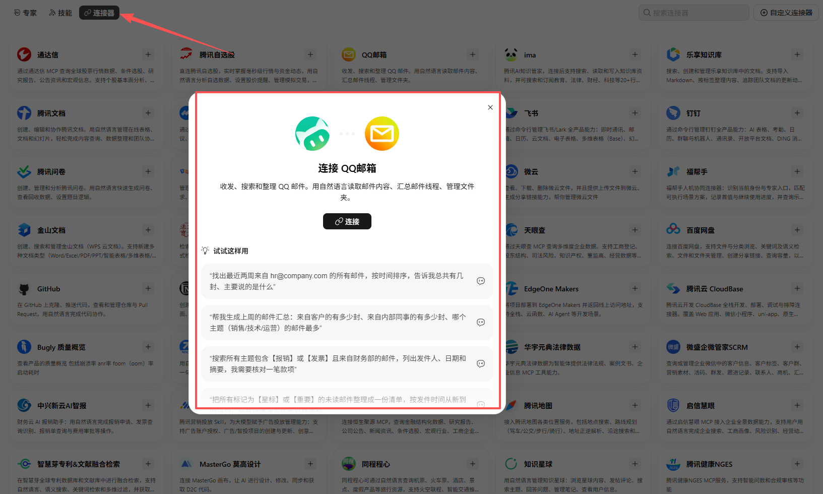QQ邮箱连接说明与连接按钮
