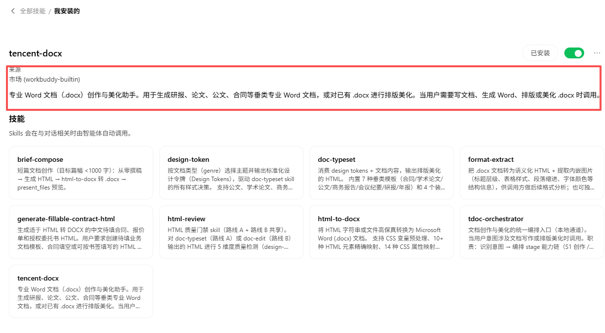 tencent-docx的用途说明及配套技能