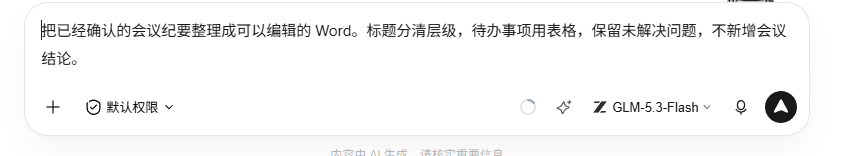 输入框中交代会议纪要转Word的要求
