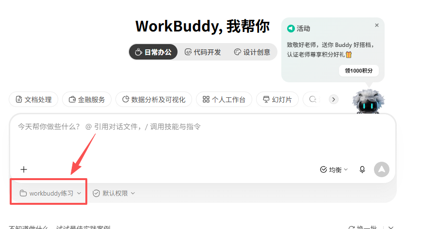 输入框下方显示已选中的workbuddy练习