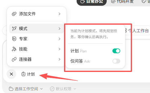 开启计划模式及输入框计划标识