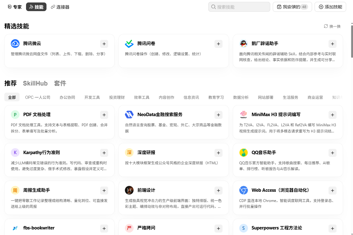 技能推荐列表及我安装的入口