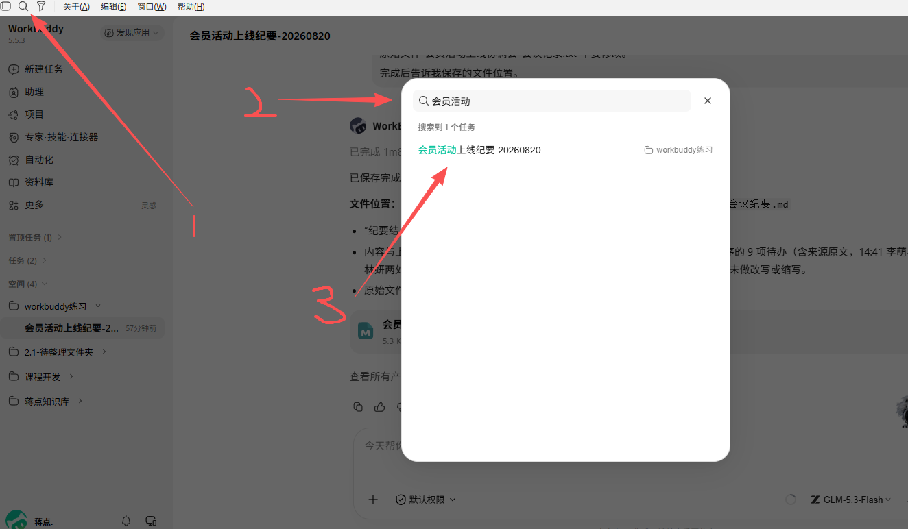 搜索并找到会议纪要任务