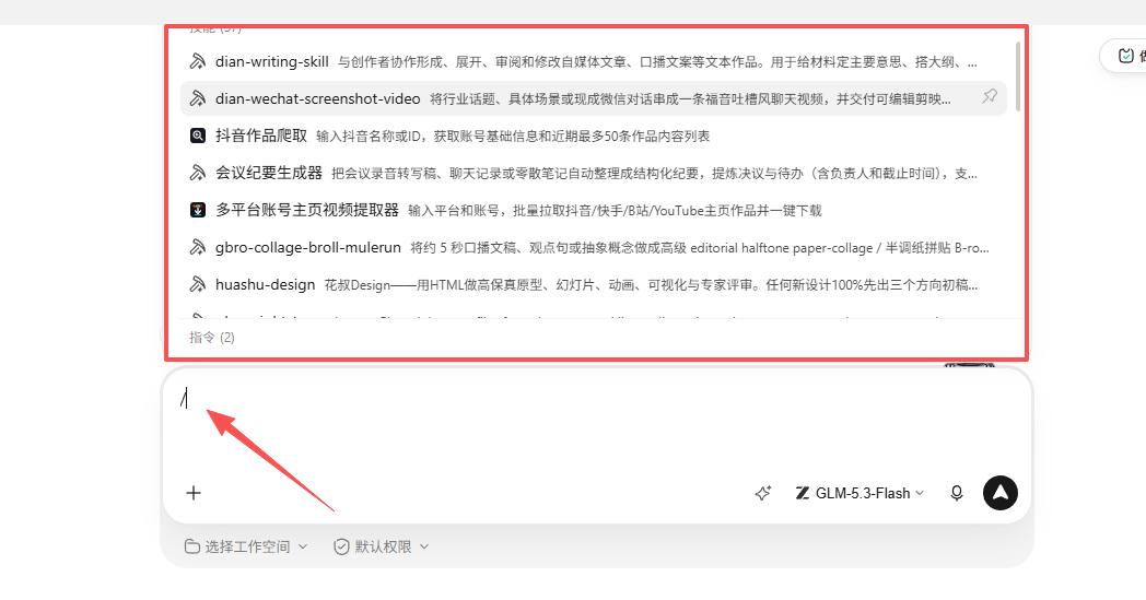 输入斜杠打开技能列表