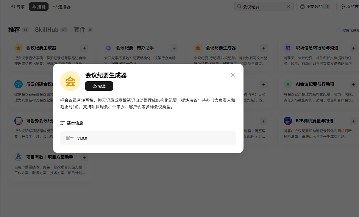 会议纪要生成器的用途说明、版本与安装入口