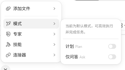 模式菜单中的计划与仅问答