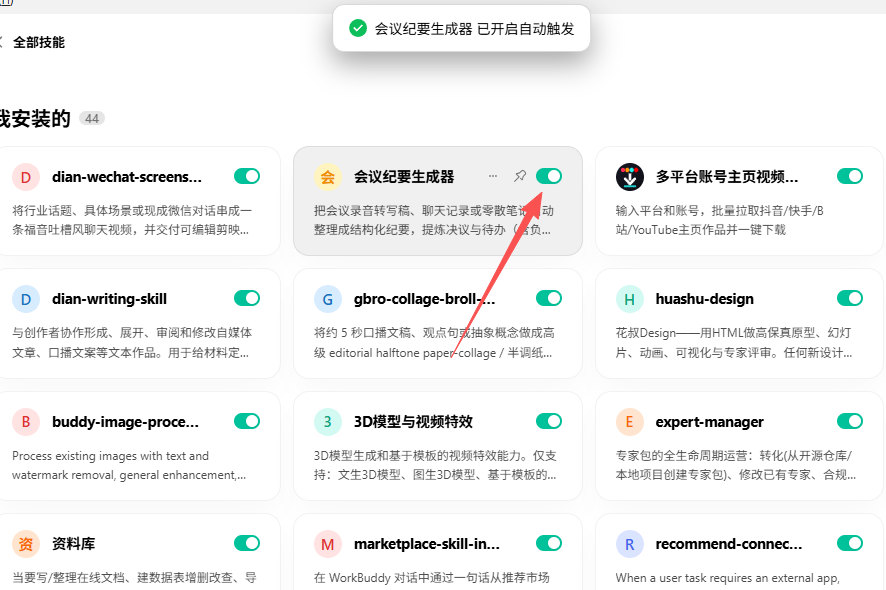 重新开启会议纪要生成器自动触发