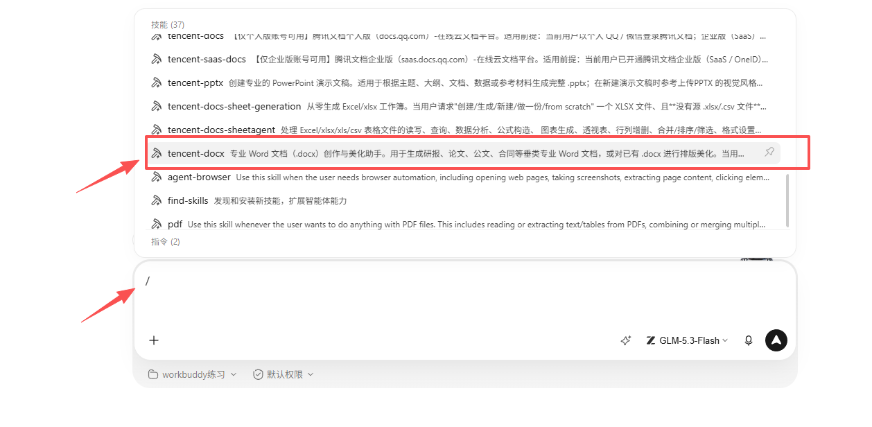 4.6-03-选择tencent-docx文档技能