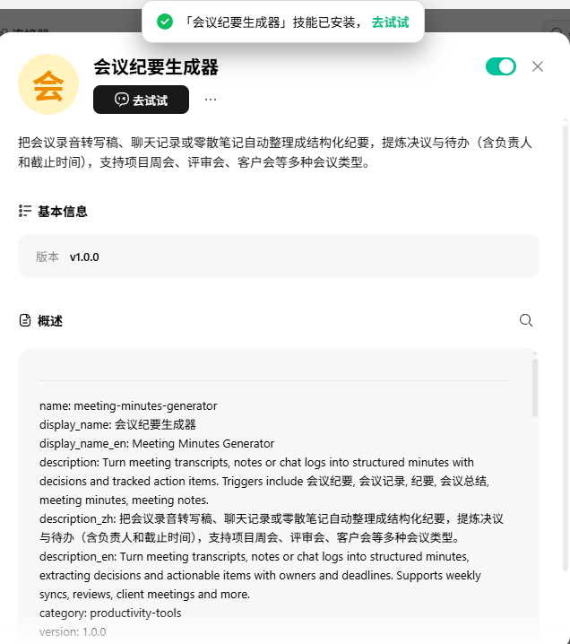 会议纪要生成器安装成功