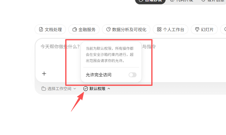 默认权限说明与关闭的完全访问开关