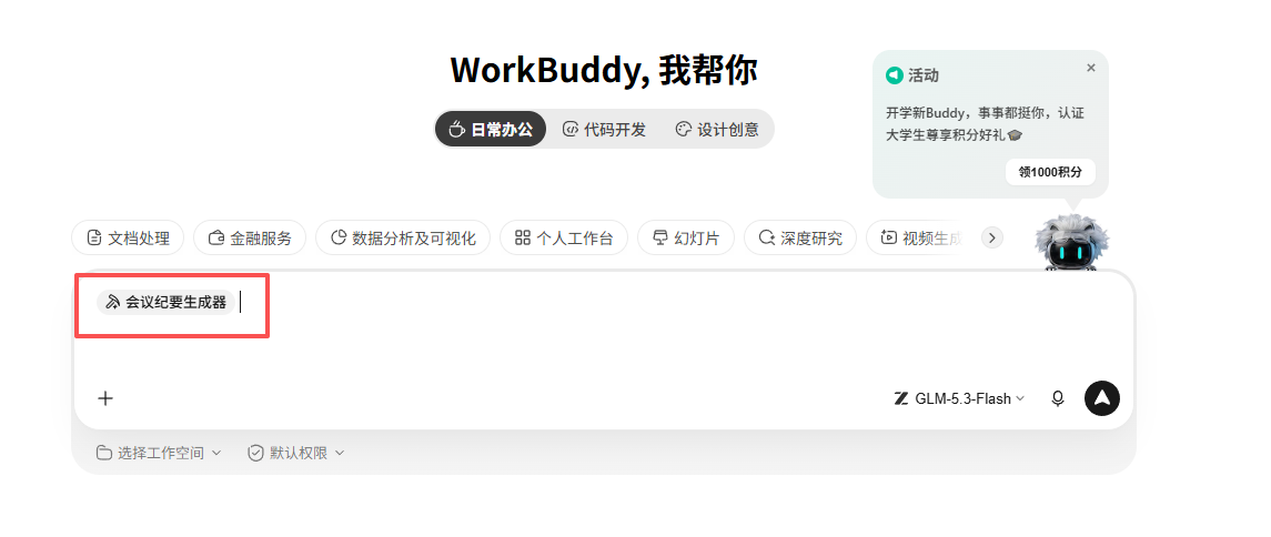 输入框中的会议纪要生成器