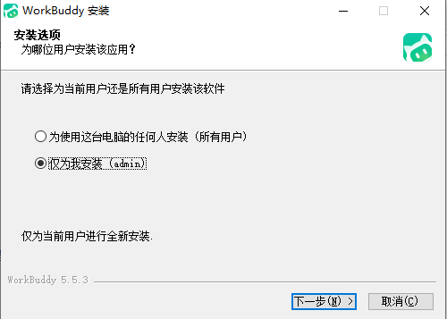 WorkBuddy 安装用户选择窗口