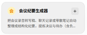 会议纪要生成器用途