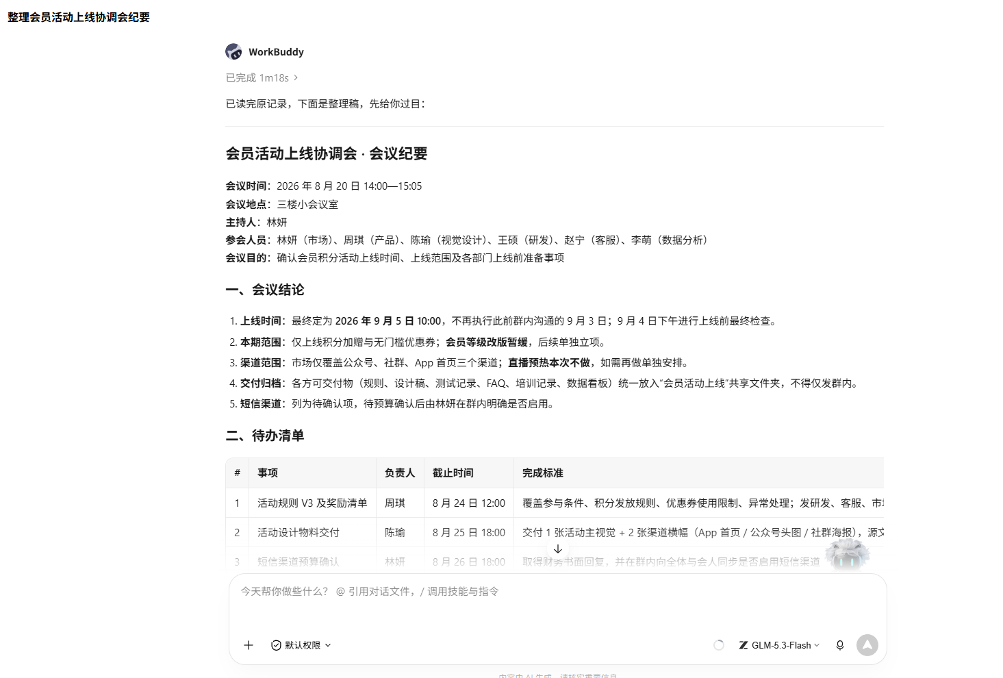 第一版会议纪要预览