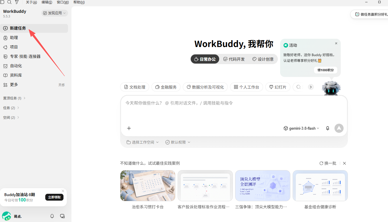 WorkBuddy 首页与新建任务入口