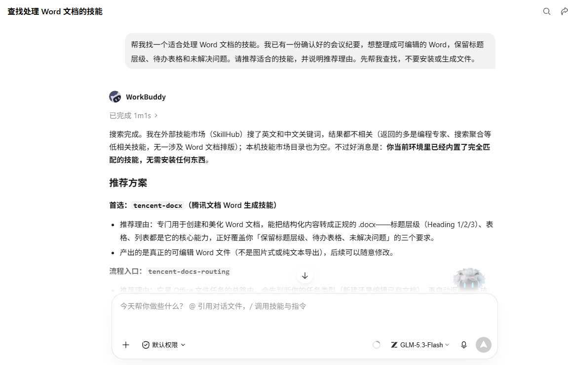 回复推荐已有文档技能