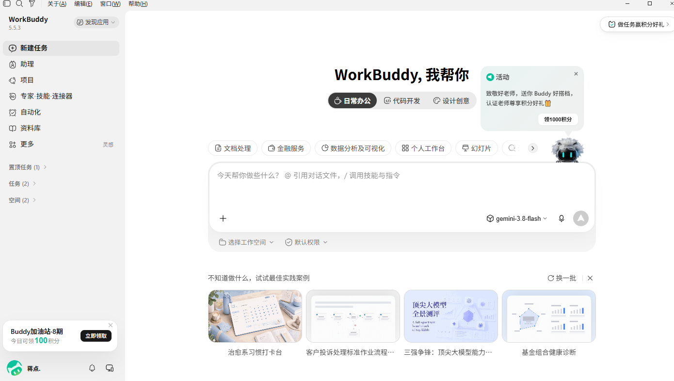 登录后的 WorkBuddy 客户端与新建任务入口