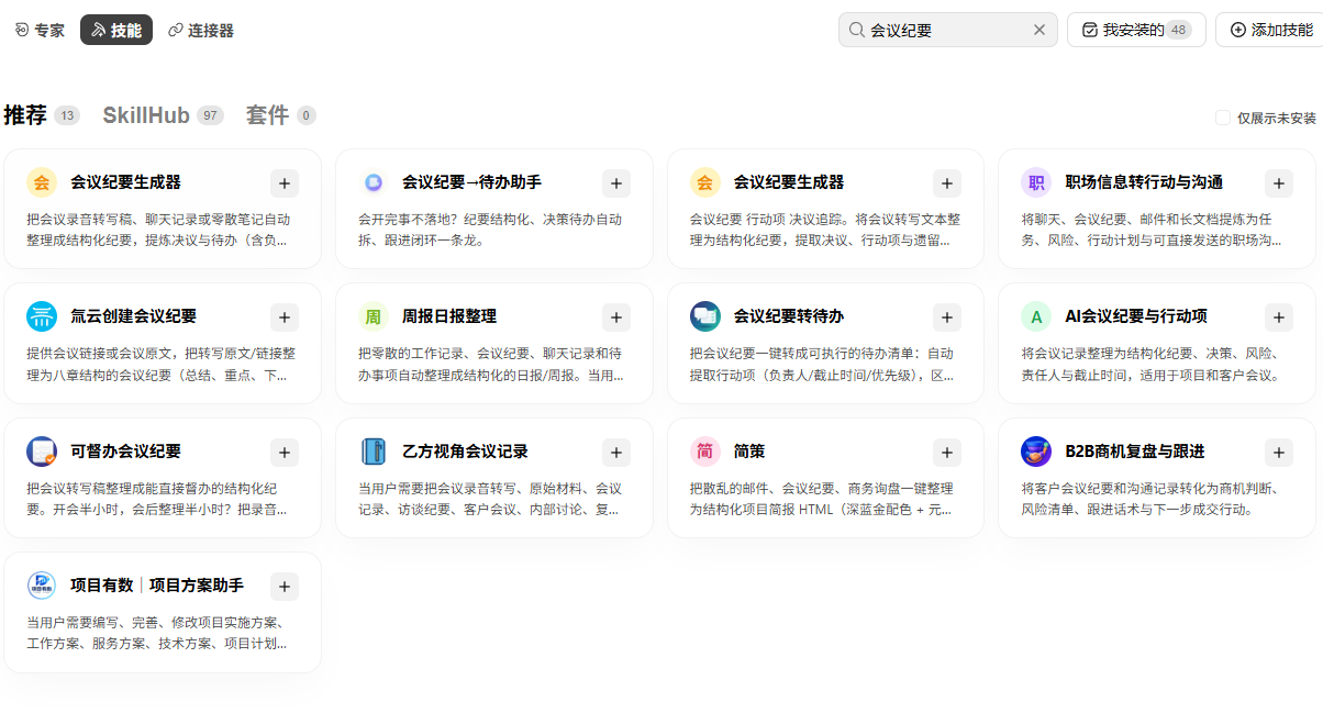 搜索会议纪要后出现相关技能与两个同名的会议纪要生成器