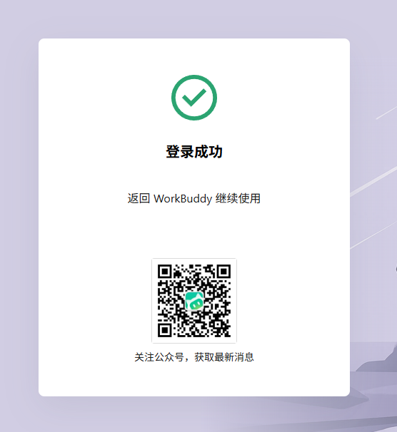 网页登录成功提示，下方为公众号二维码