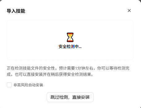 技能包安全检测中