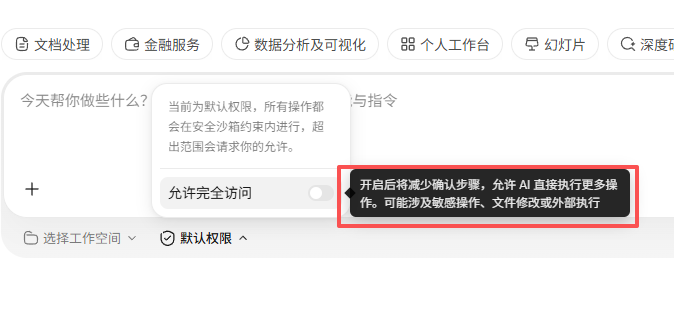 允许完全访问的悬停说明