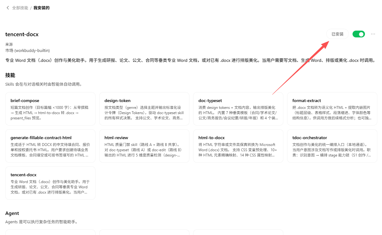 tencent-docx说明中的Word创作与排版美化用途