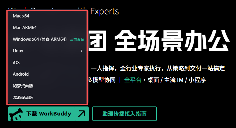 WorkBuddy 官网下载菜单中的不同设备版本