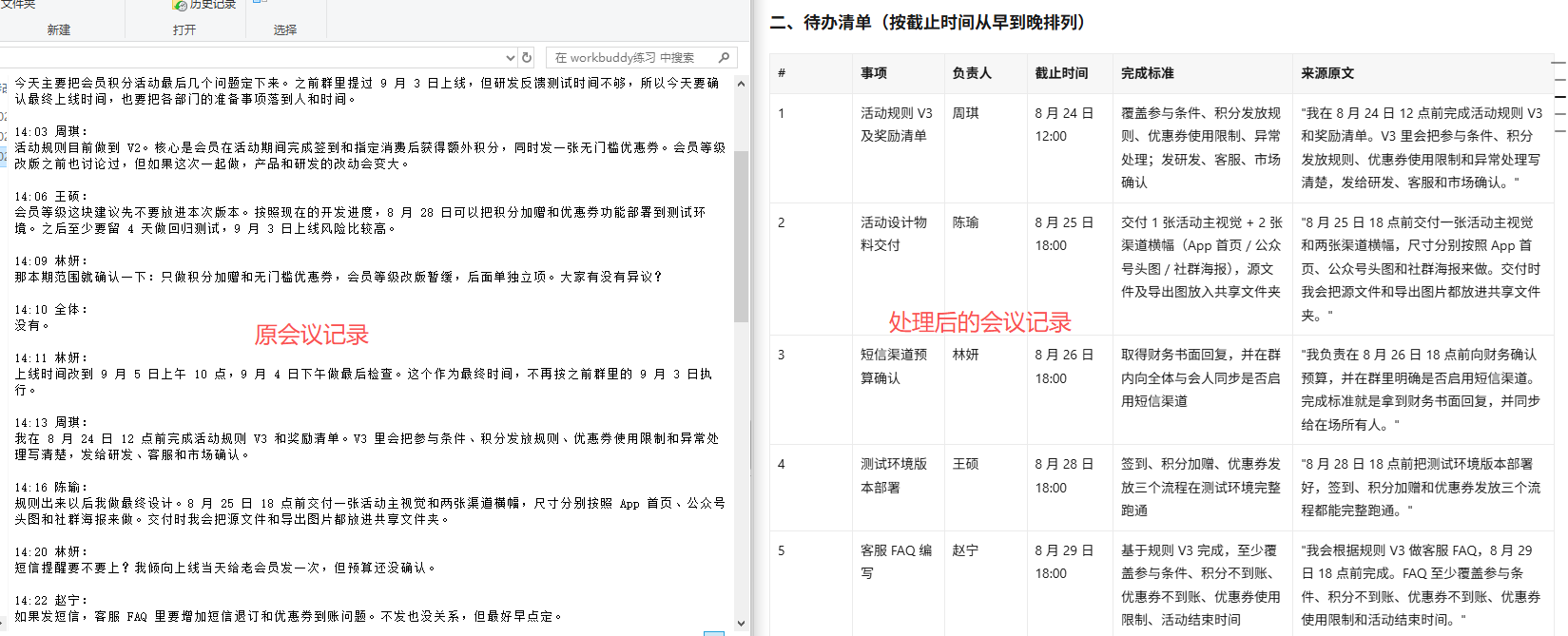 原记录与纪要对照