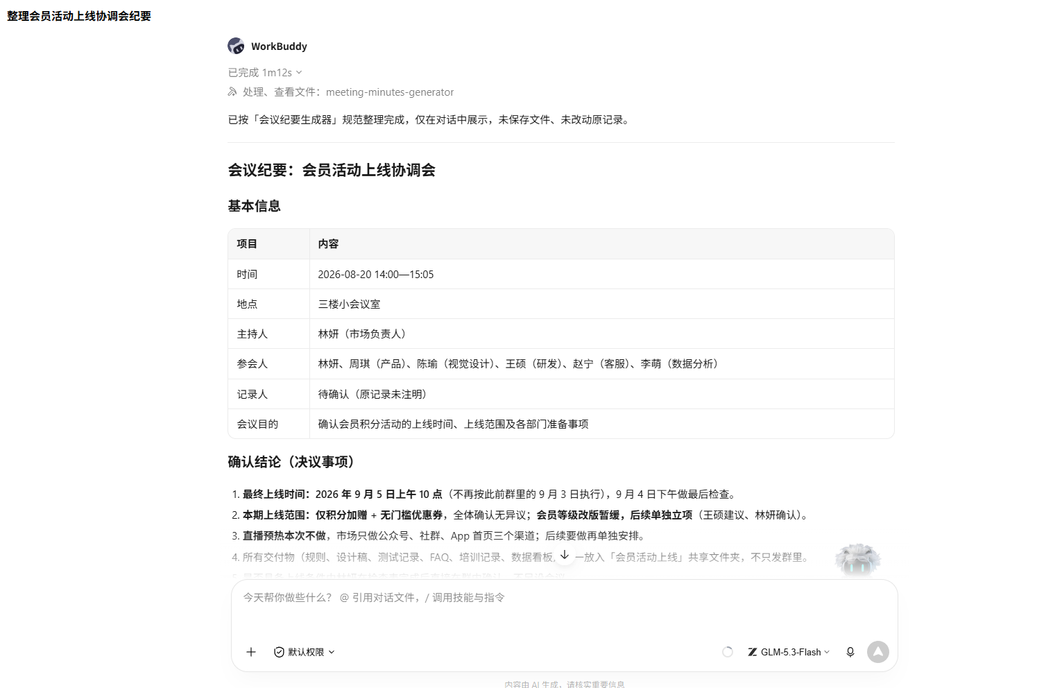 对话中展示纪要整理结果