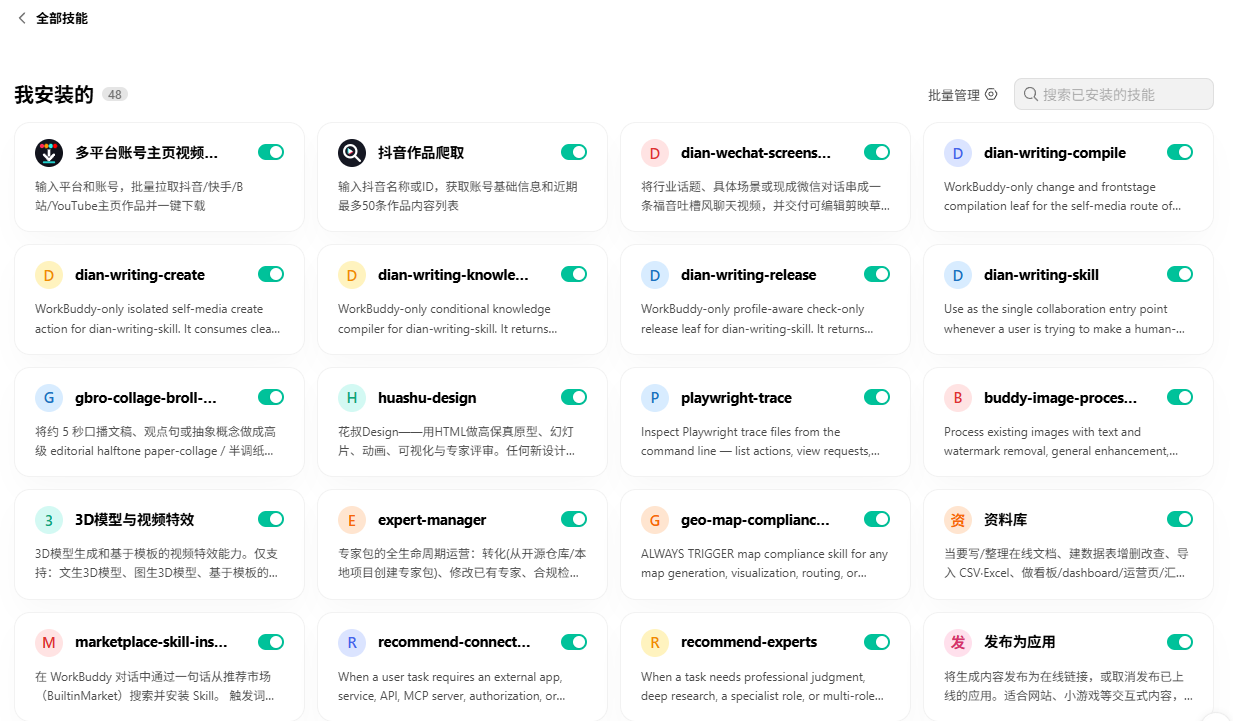 已安装技能列表