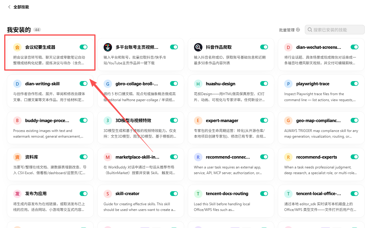在我安装的中找到会议纪要生成器