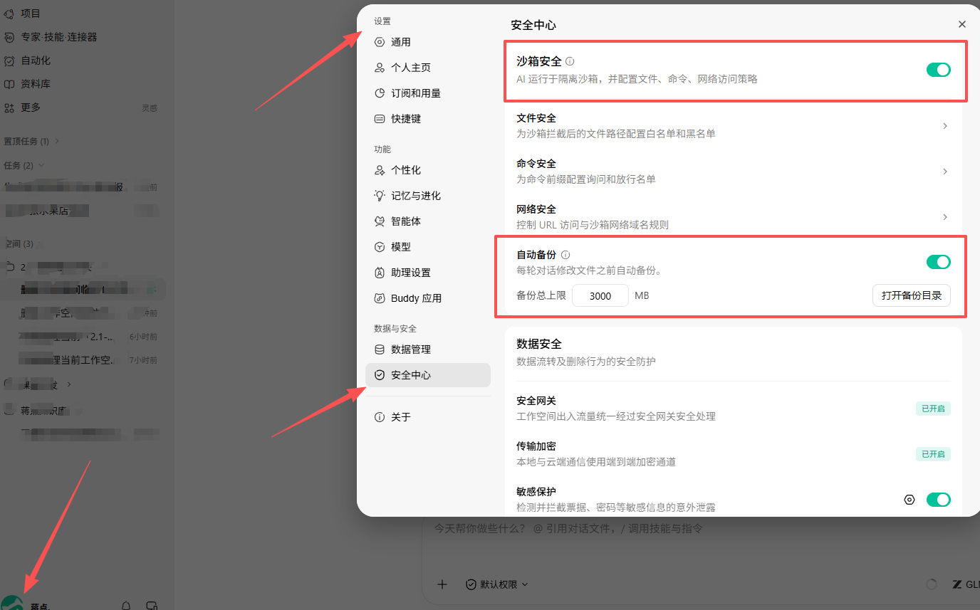 安全中心内的自动备份与打开备份目录按钮