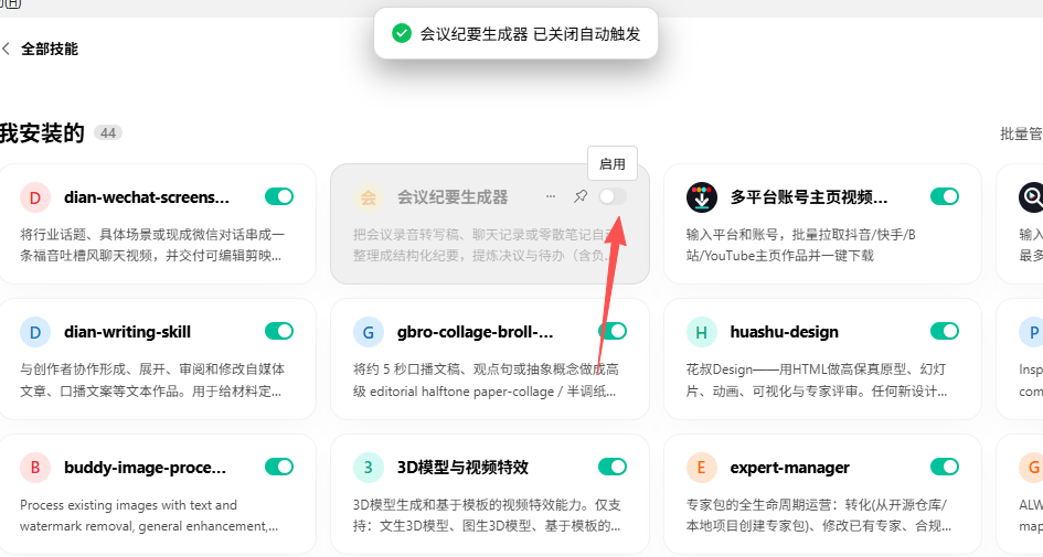 关闭会议纪要生成器自动触发