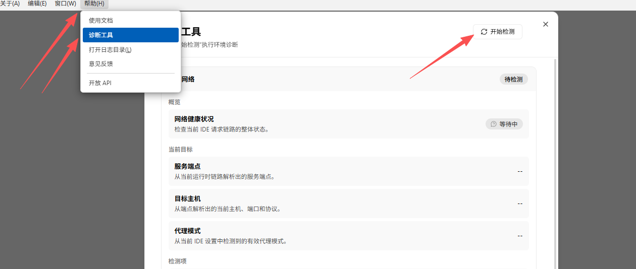 WorkBuddy 帮助菜单中的诊断工具及开始检测按钮