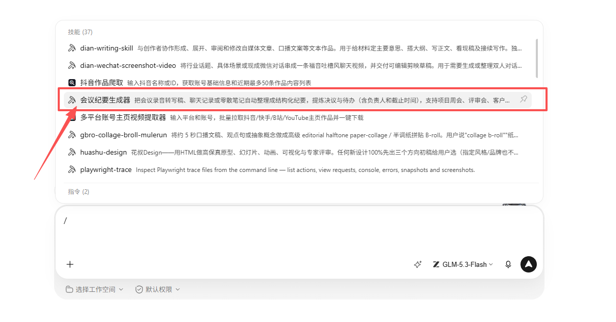 在列表中选中会议纪要生成器