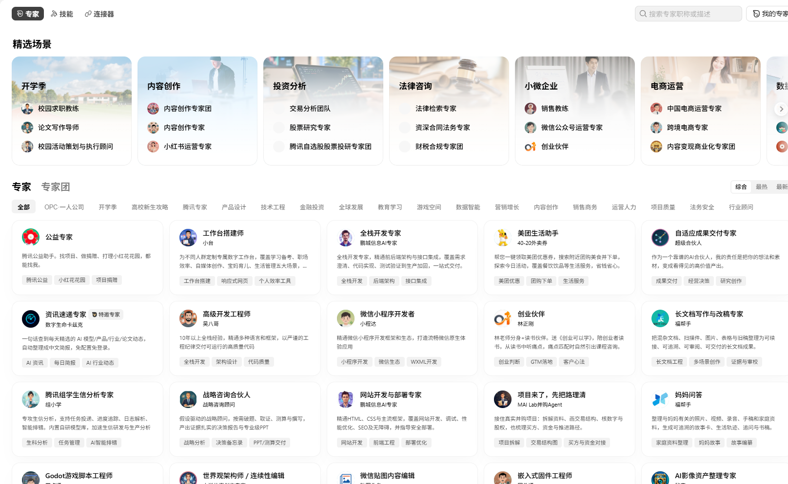 专家页面中的场景分类和专家卡片