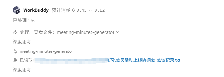 会议纪要生成器执行与原文读取