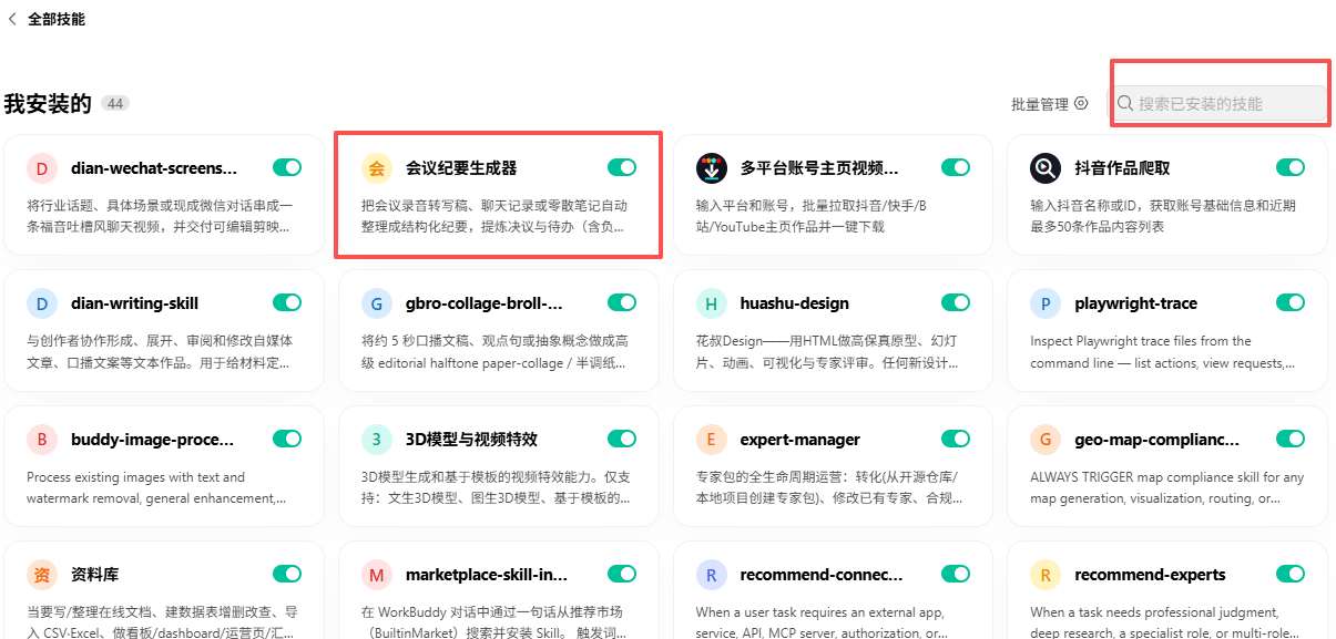 在已安装列表中找到会议纪要生成器