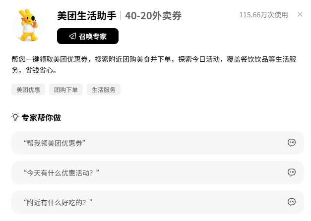 美团生活助手的介绍任务示例与召唤入口