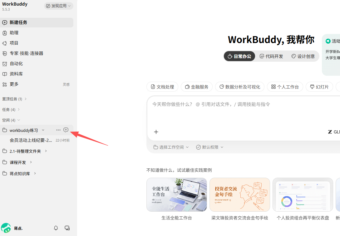 工作空间旁的新建任务入口