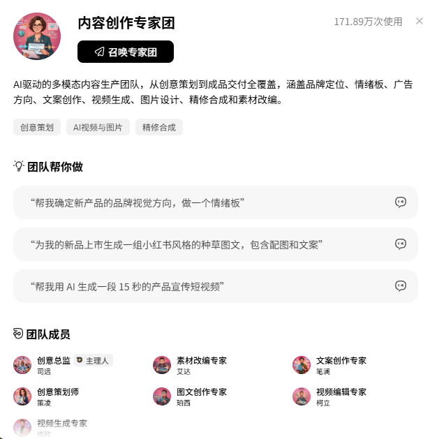 内容创作专家团的用途任务示例及团队成员