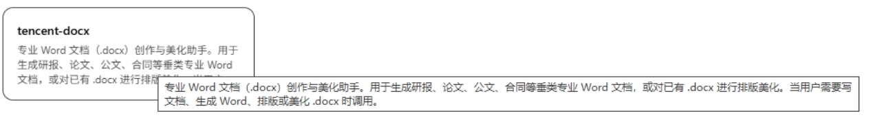 tencent-docx说明写文档和排版美化的适用情形
