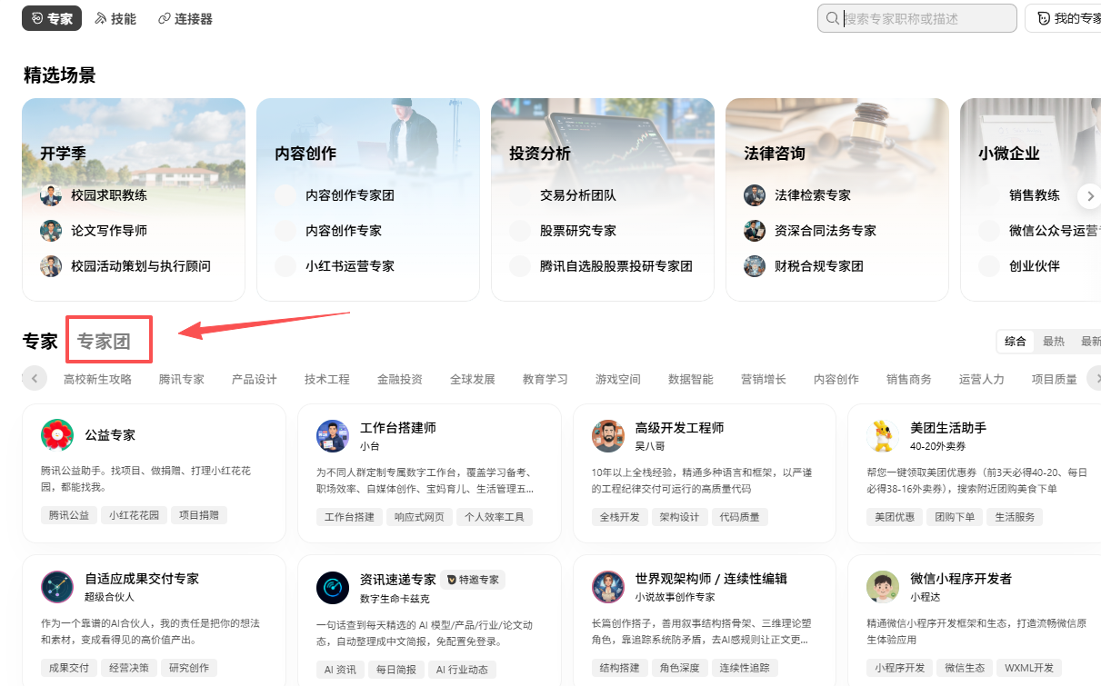 专家页面中的专家团切换入口