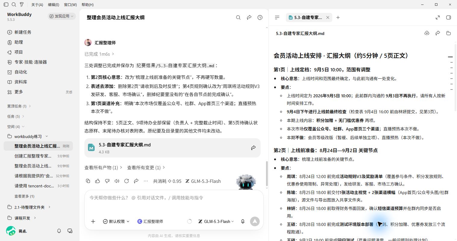 保存并打开自建专家汇报大纲