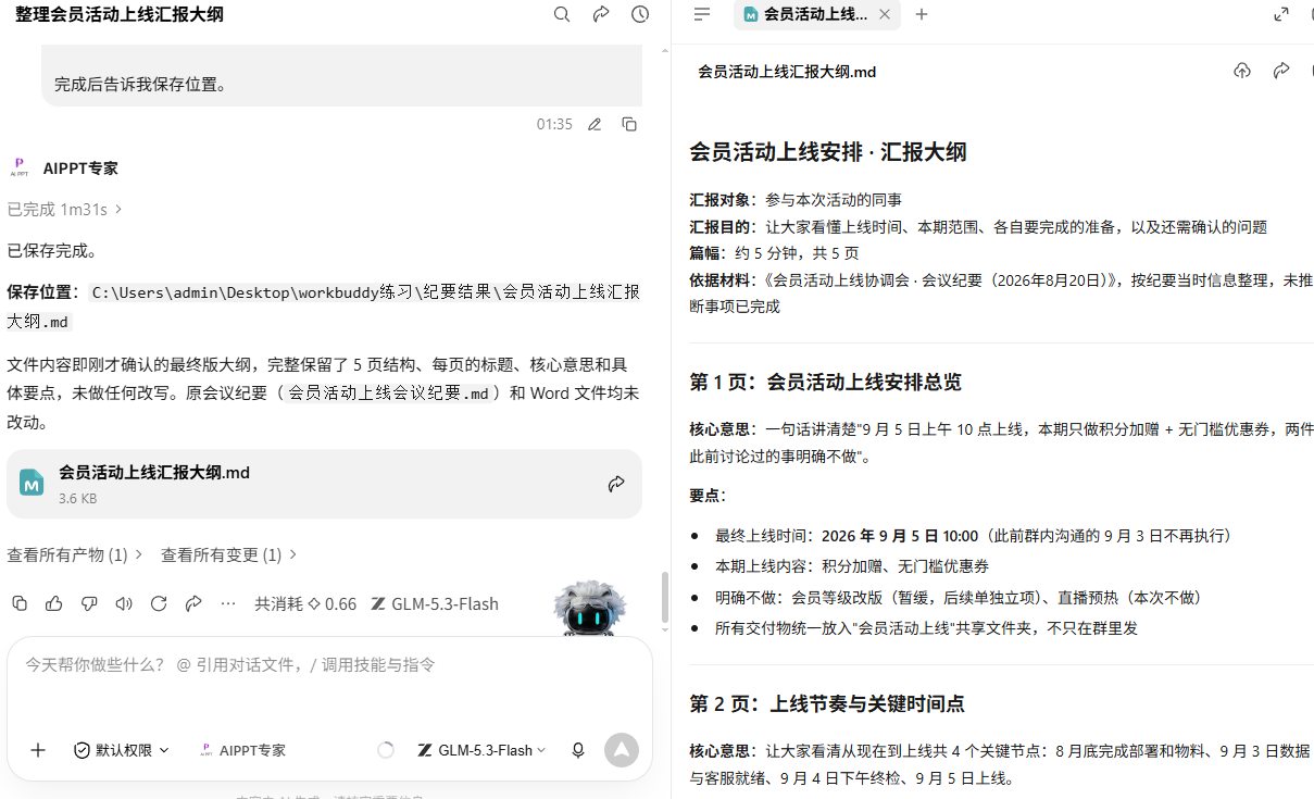 保存并打开汇报大纲