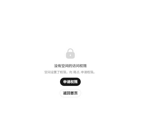 电脑端没有空间访问权限时的申请入口