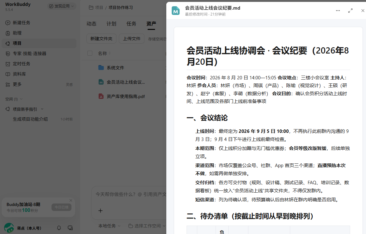 成员打开项目资产中的纪要正文