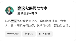 会议纪要提取专家的用途说明